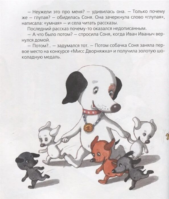 Рассказы умная собачка. Усачев а. умная собачка соня (читаем от 3 до 6 лет). усачев знаменитая собачка соня. книжка про собачку. все книги про собачку.