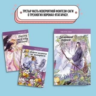 Тайна ворона
