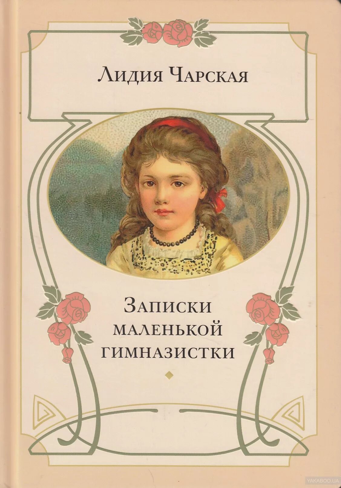 Книга записки гимназистки