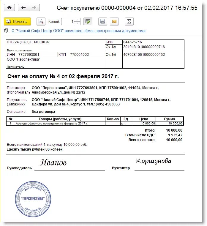 1с счет с факсимиле. Счет ИП без печати образец. Подпись и печать в счете 1с 8.3. Печатная форма счета на оплату 1с