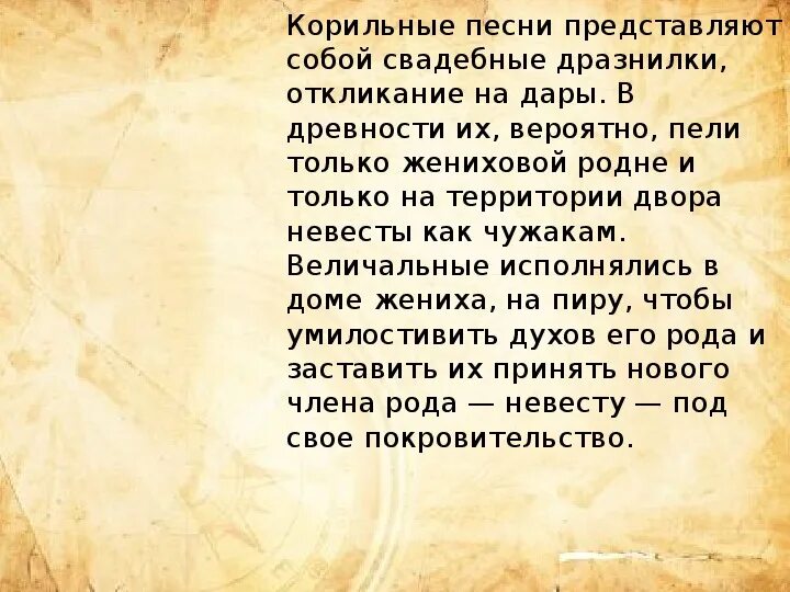 Песня свадьба пела текст. Корильные песни. Шуточные Корильные песни. Свадебные песни и причитания это. Пример Корильные свадебных песен.