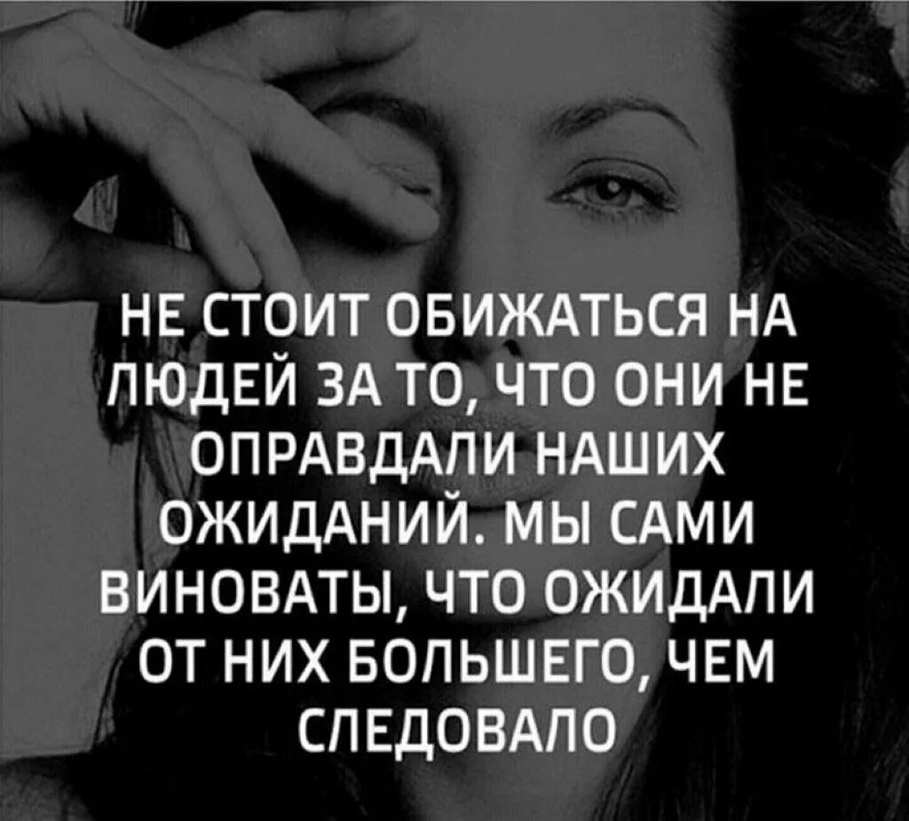 Не стоило обижаться. Обидеть женщину легко. Стоит обижать. Мы сами виноваты что ожидали большего. Я не обижаюсь на людей.