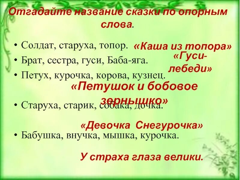 Узнай произведение по слову. Сказка по опорным словам. Угадай сказку по опорным словам. Отгадайте сказку по опорным словам. Опорные слова к сказке.