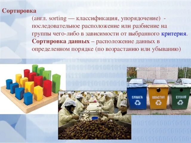 Найди отсортированную информацию