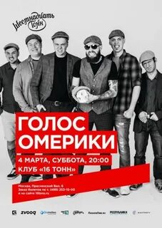 Голос омерики тексты