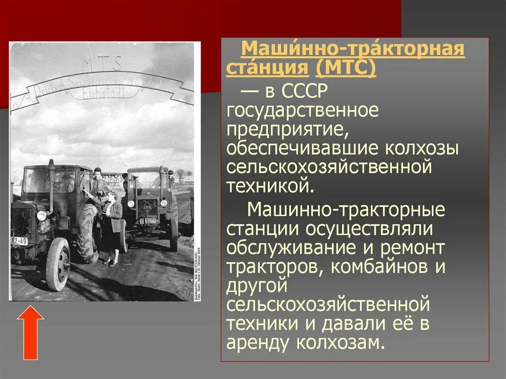 Колхоз расшифровка. Машинно-тракторные станции в ссср. колхоз и машинно-тракторные станции в ссср. машинно-тракторные станции коллективизация. мтс машинно тракторная станция ссср.