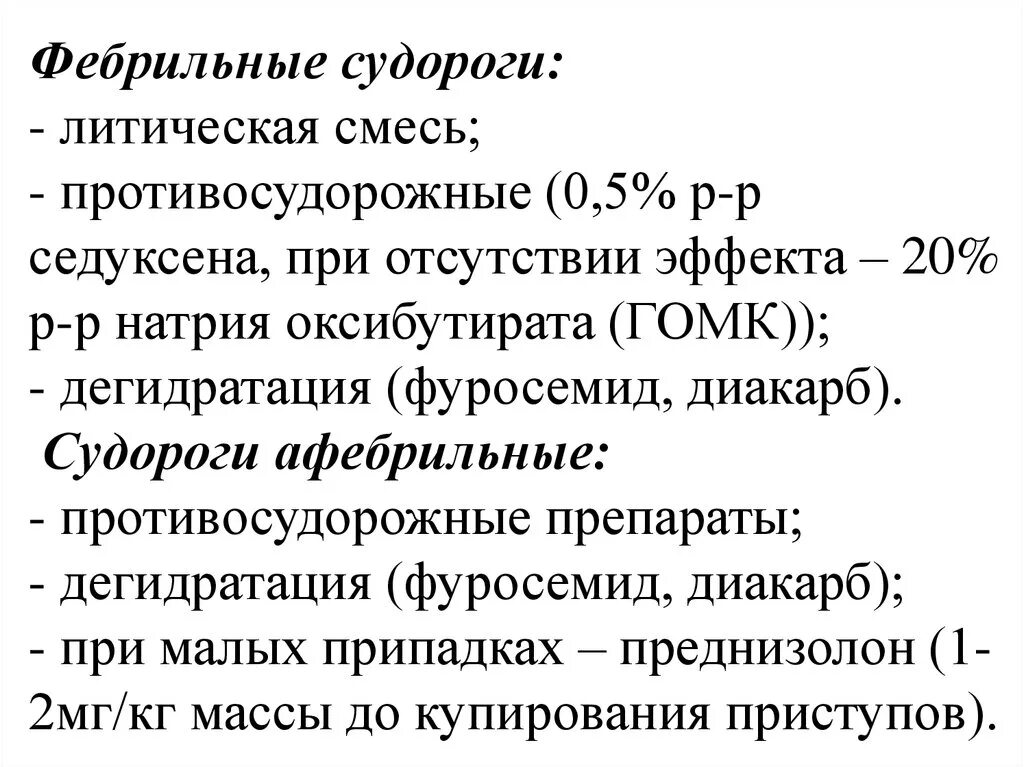 Литическая смесь для уколов. Литическая смесь. Фебрильные судороги у детей презентация. Литичка смесь в таблетках. Литическая смесь для детей дозировка в уколах.