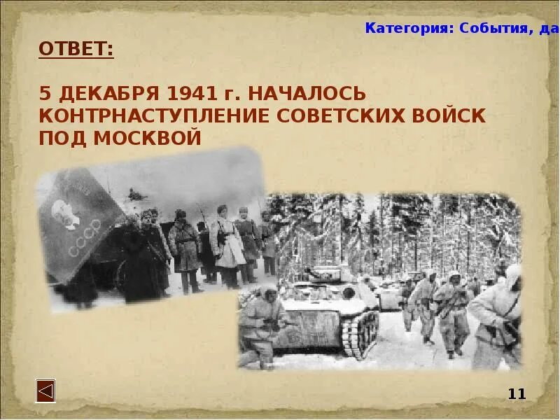 Когда началось советское контрнаступление под москвой. 5 Декабря 1941 г. 5 Декабря 1941 года событие. Контрнаступление советских войск под Москвой. 5 Декабря контрнаступление под Москвой.