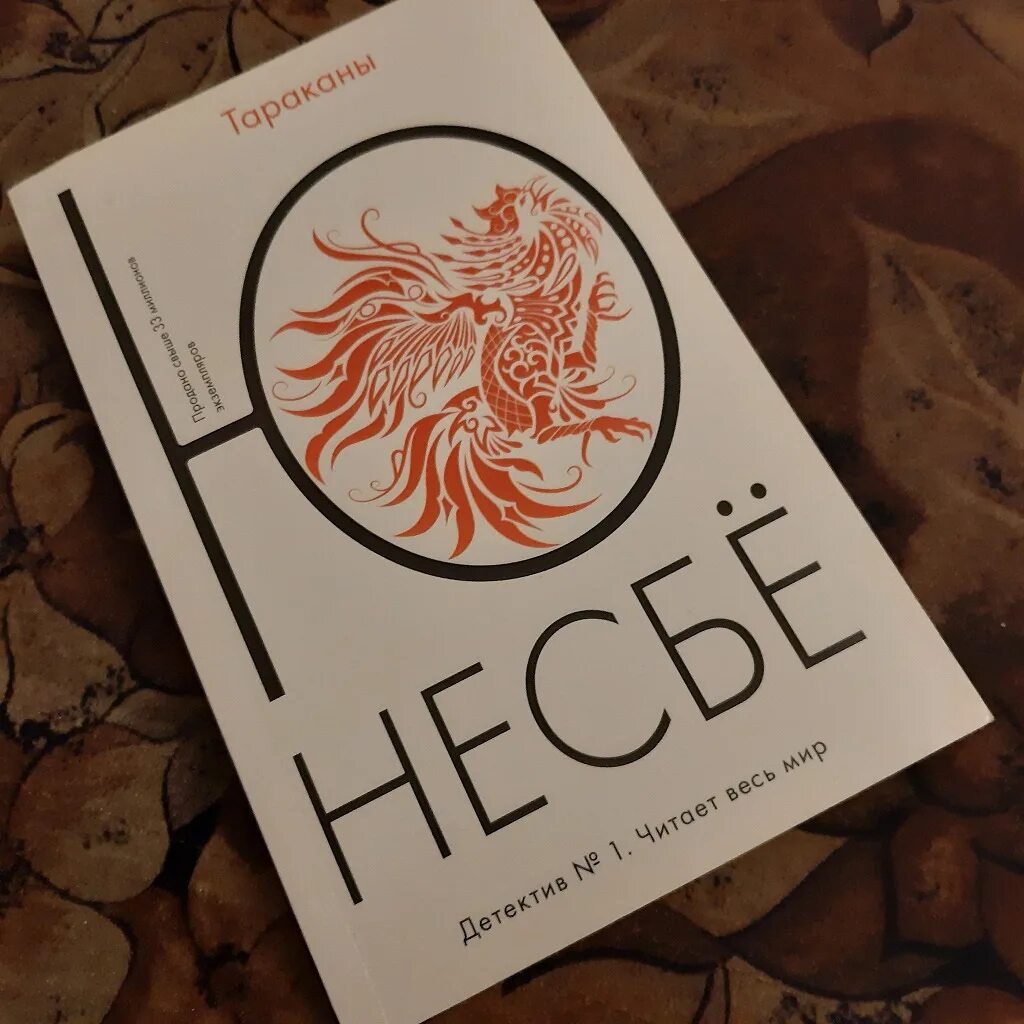 Ю Несбе "тараканы". Несбё тараканы. Книга тараканы (несбё ю). Ю несбё детективы. Несбе холе по порядку