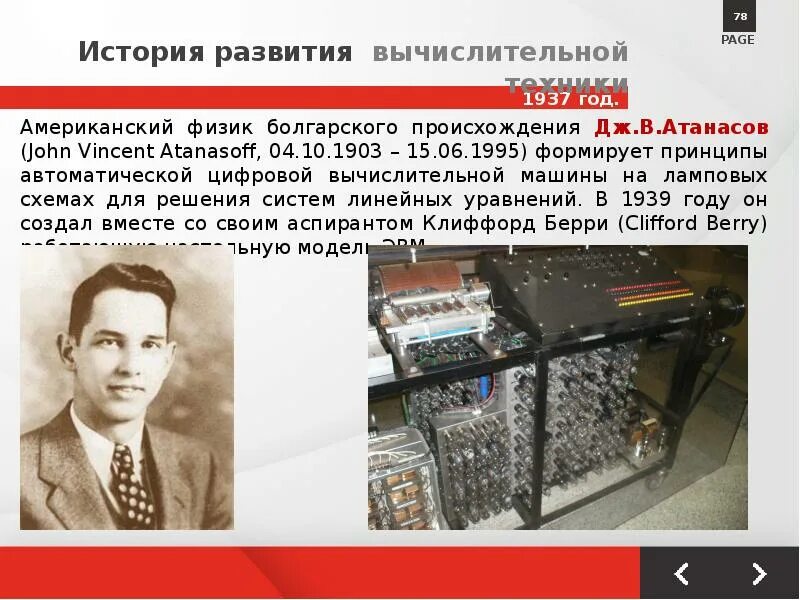 Создание вычислительных средств. История развития вычислительных машин. история развития вычислительной техники личности. вычислительная машина 1937 год. роль личности в развитии вычислительной техники.