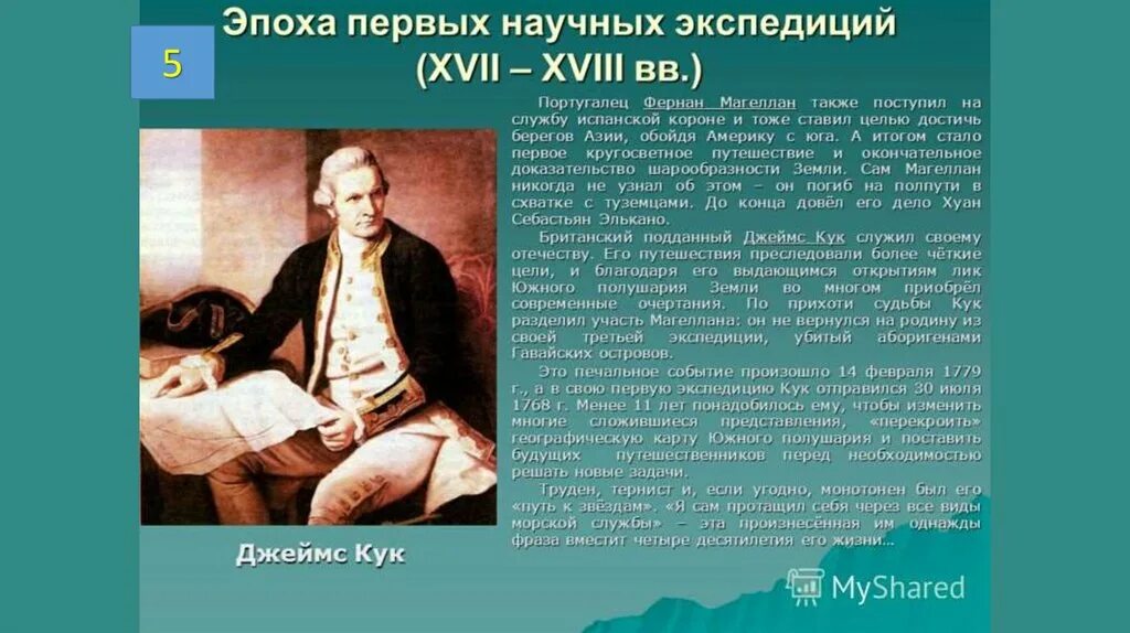 Эпоха первых научных экспедиций (XVII-XVIII ВВ.). Путешественники 18 века. Научные географические экспедиции