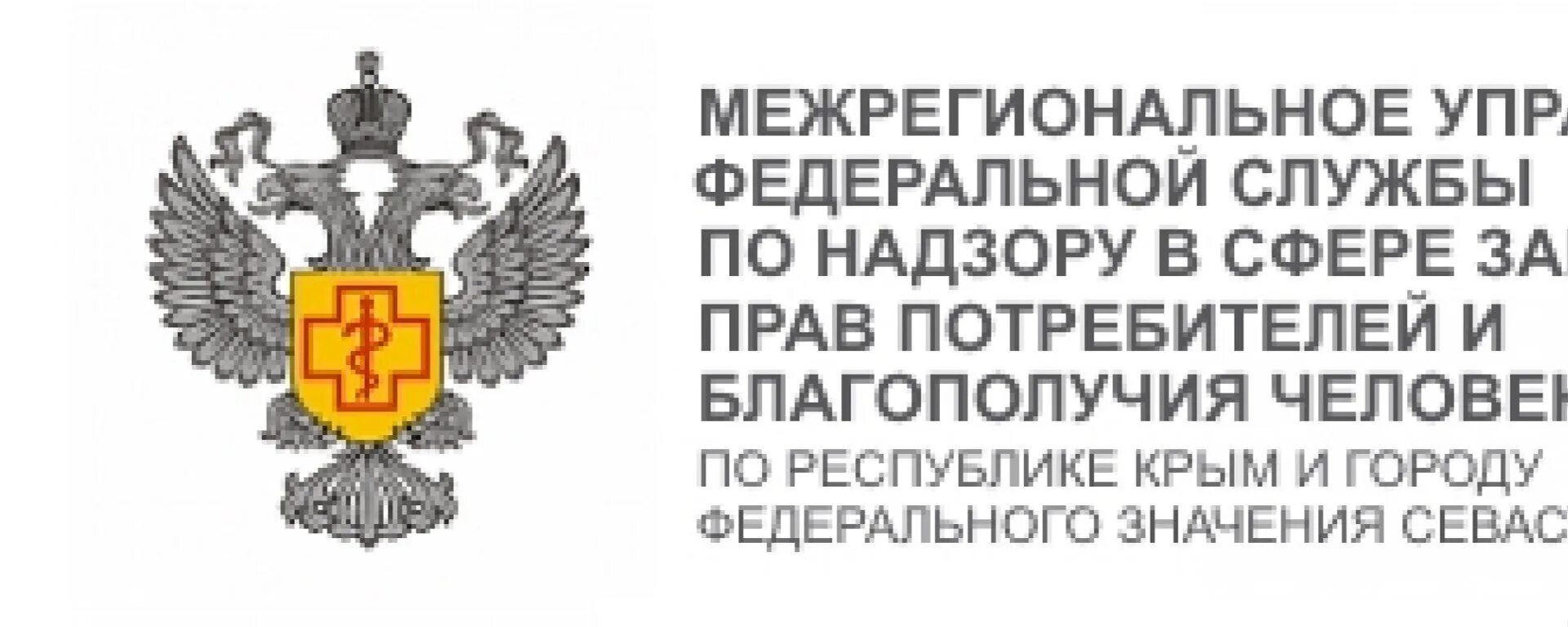 Межрегиональный территориальный орган. Межрегионального управления Роспотребнадзора по Республике Крым. Федеральная служба по надзору в сфере здравоохранения. Управление Федеральной службы по надзору в сфере защиты. Защита прав потребителей и благополучия человека.