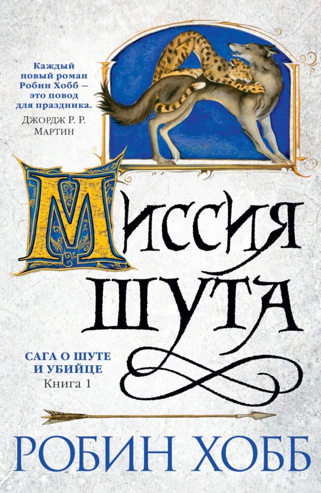 Дракон робин хобб. Странствия шута Робин хобб. Золотой Шут Робин хобб. Миссия шута кн. 1 Робин хобб.