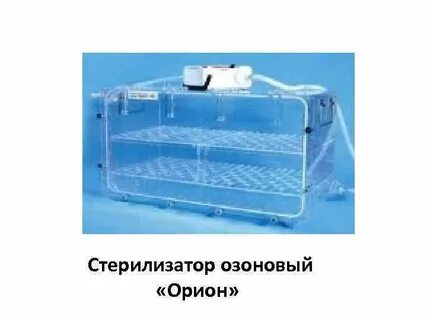 Стерилизатор озоновый орион