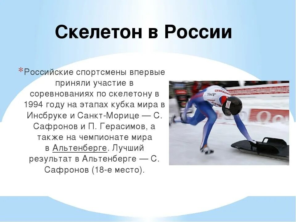Что такое скелетон. Сообщение о скелетоне. скелетон вид спорта кратко. скелетон история. скелетон доклад.
