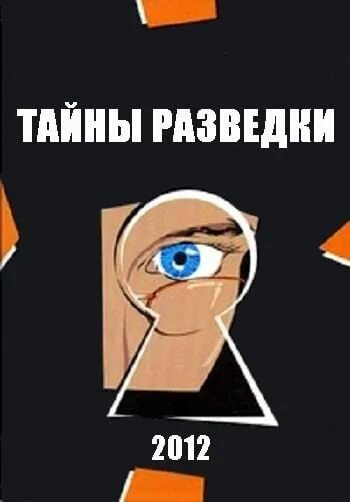 тайны разведки профессия диверсант. тайны разведки. секреты разведки. спецназ иллюстрации. тайны разведки профессия диверсант.