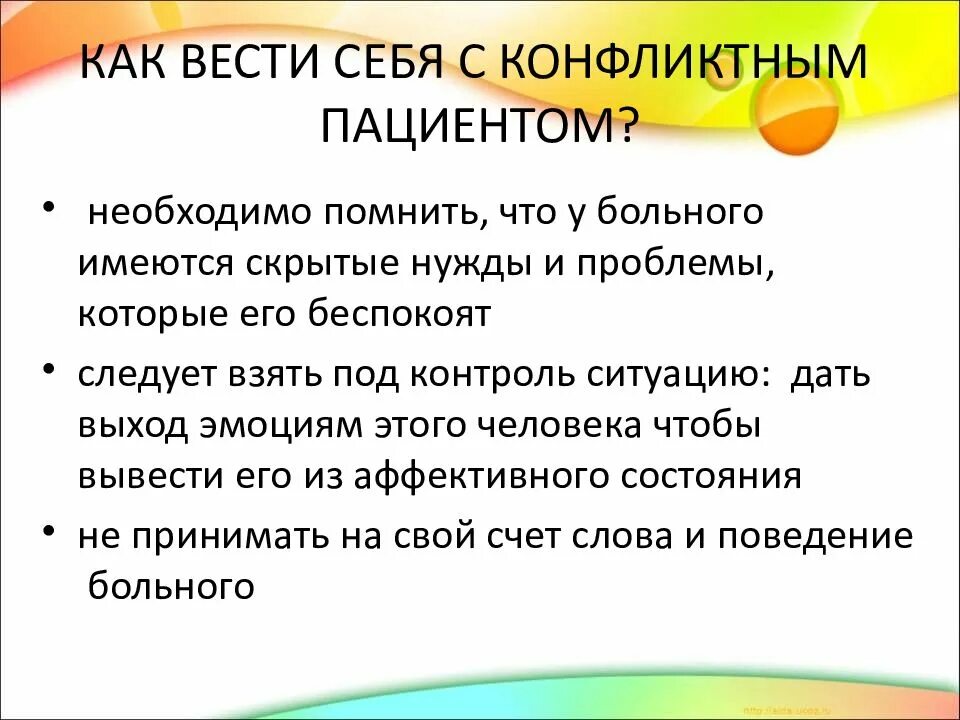 Как общаться с конфликтным. Как избежать конфликтной ситуации с пациентом. как вести себя с конфликтным пациентом. как вести себя с пациентом. памятка по общению с пациентами.