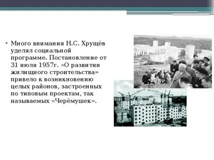 Жилищный вопрос хрущев