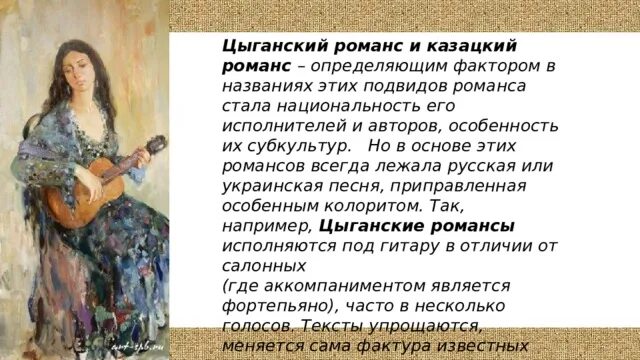 История рускогораманса. История романса. Виды русского романса. История создания романса. Слова русских романсов