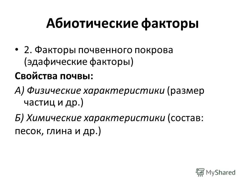 абиотический фактор – это:абиотический фактор – это. абиотические факторы. эдафические абиотические факторы примеры. классификация биотических факторов. абиотические факторы рельеф.