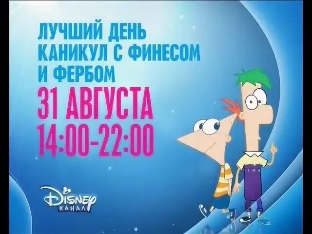 Лучший день каникул. Канал Disney анонсы. Профилактика Disney. Лето путешествий на канале Disney.