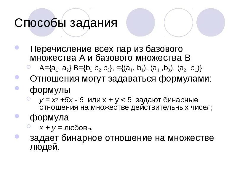 Перечисление элементов бинарного отношения. Способы задания бинарных отношений. бинарные отношения множеств. бинарные отношения между элементами множеств. перечислите способы задания бинарных отношений.