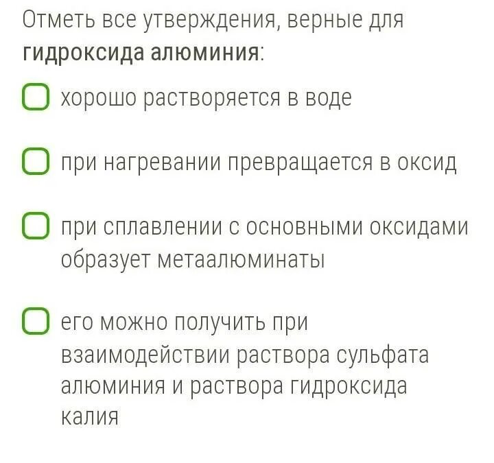 Отметь все утверждения, верные для гидроксида алюминия:. Выберите все утверждения верные для гидроксида алюминия. Укажи все утверждения верные для гидроксида алюминия. Отметь все утверждения , верные с основными оксидами. Гидроксид алюминия утверждения