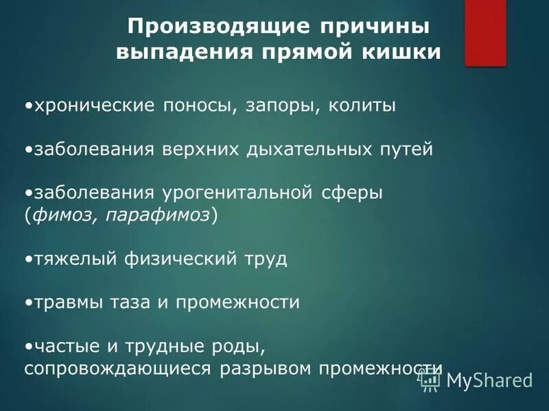 Выпадение прямой кишки причины. Выпадение прямой кишки у детей причины. Причины выпадения прямой. Выпадение прямой кишки и пролапс. Выпадение прямой кишки причины диагностика и лечение.