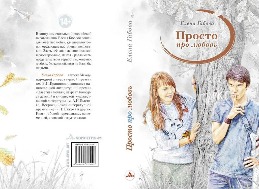 Читать рассказы про любовь. Елена Габова просто про любовь. Елена Габова книги. Елена Габова просто про любовь иллюстрации. Книги для подростков про любовь.