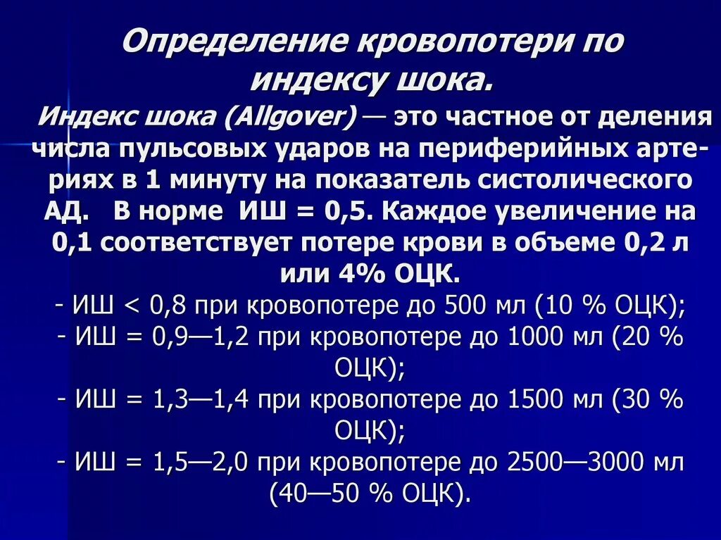 Острая кровопотеря объем. Шоковый индекс измерения кровопотери. Геморрагический ШОК степени по Альговеру. Оценка кровопотери по индексу Альговера. Определить объём кровопотери по шоковому индексу Альговера..