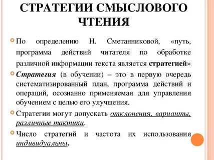 Стратегия смыслового чтения