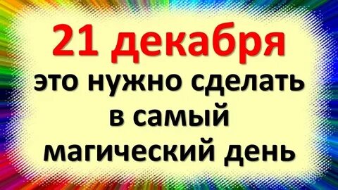Что можно делать 21 декабря