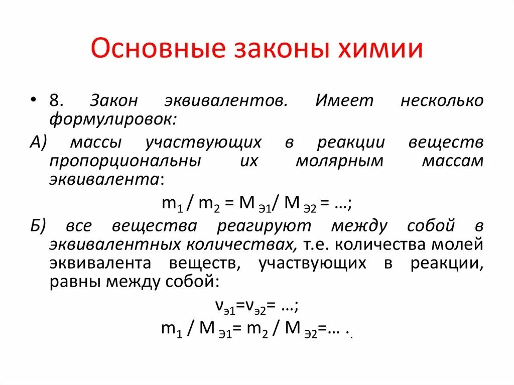 Основные химические. Сформулируйте основные законы химии. Три основных закона химии. Перечислите основные законы химии. Сформулировать основные законы химии.