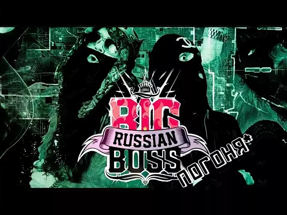 Биг рашн босс и яникс. Текст песни русский босс. Текст песни русский босс. Текст песни русский босс. Хованский кто если не мы.