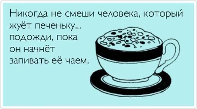 Наступило утро окончание. Сижу вот чаек с вареньем попиваю. Кофе смешные. Кофе прикол. Смешные фразы про кофе.