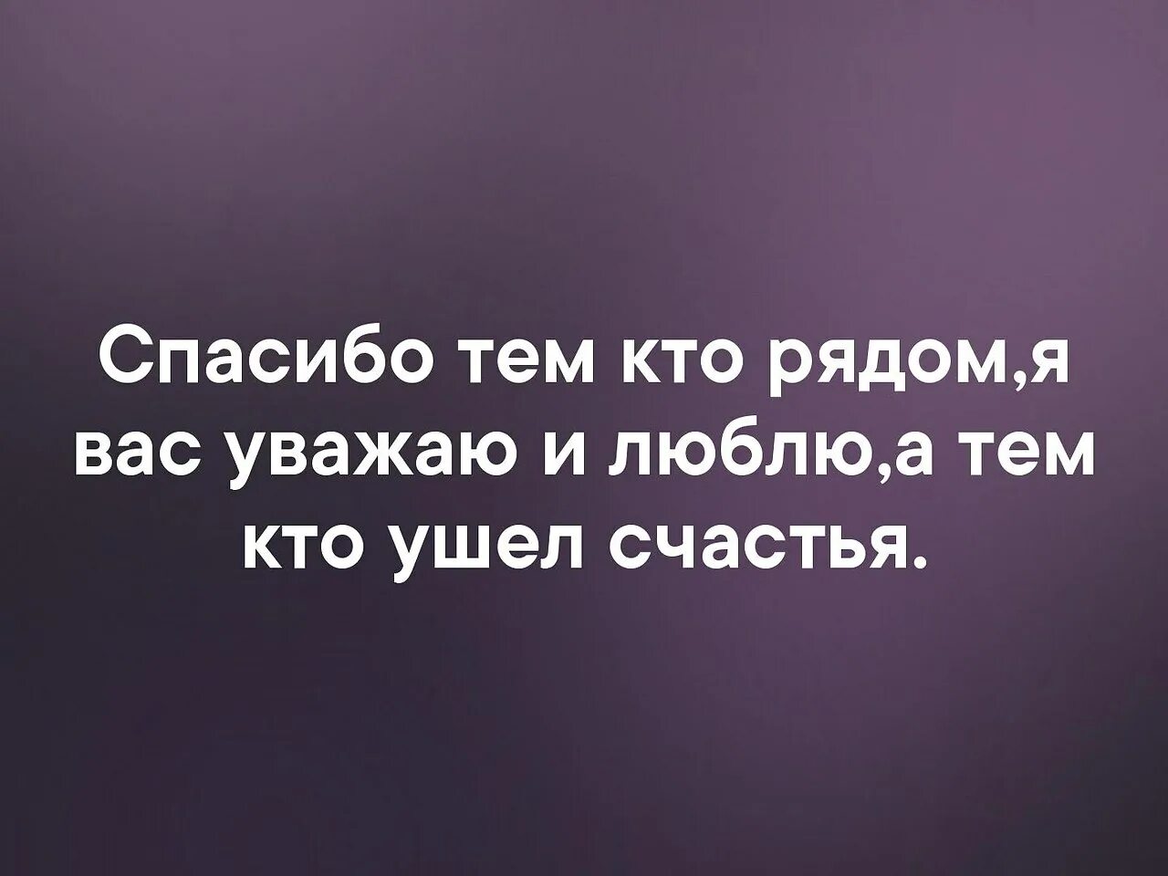 Песня спасибо всем кто ехал со мной. Спас бо тем Кио со мнрй. Спасибо тем ктотсотмной рядом. Спасибо всем кто был рядом. Спасибо тем кто тядлм.