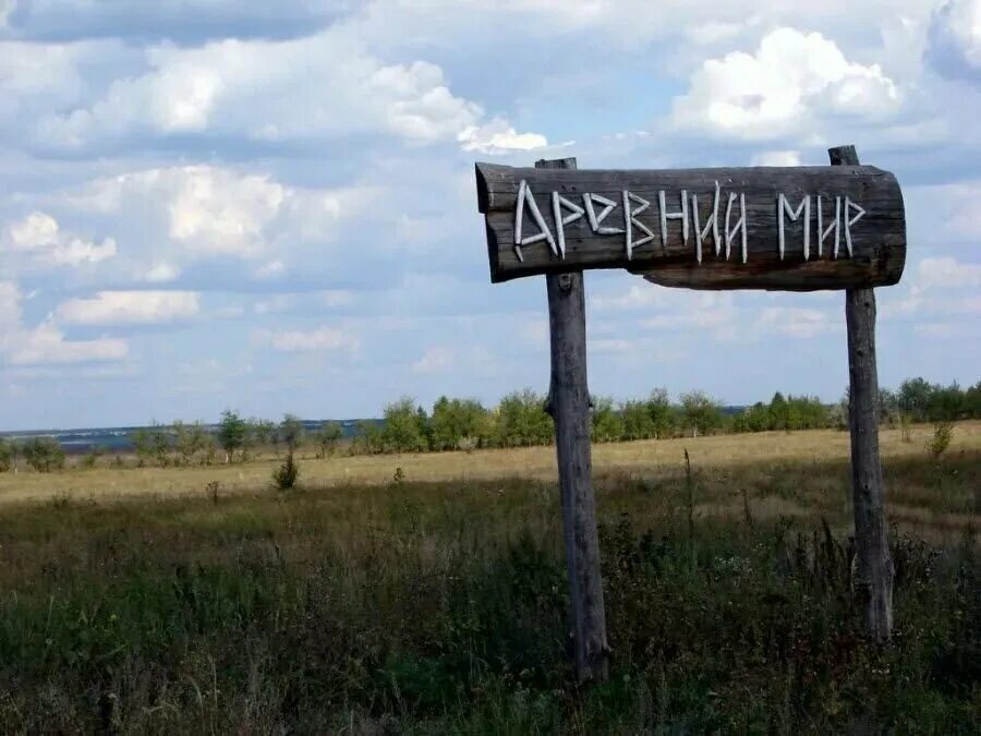 Древний мир самара экскурсия. Каменный брод самарская область древний мир. Цим древний мир каменный брод. Каменный брод самарская область древний мир. Центр древний мир самарская область.