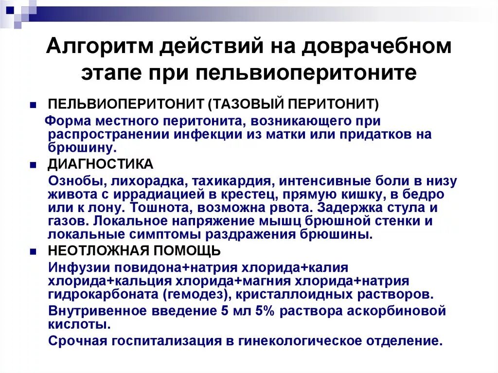 Алгоритм неотложных действий. Острый пельвиоперитонит гинекология. Пельвиоперитонит диагностика. Послеродовый пельвиоперитонит причины. Алгоритмы в гинекологии.