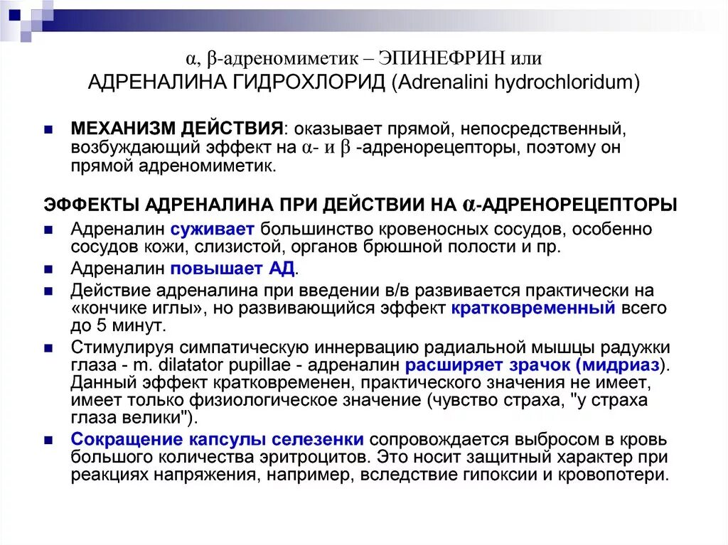 Побочные адреналина. Механизм действия эпинефрина (адреналина):. Адреналин фармакологическая группа. Эпинефрин механизм действия. Адреналина гидрохлорид механизм действия.