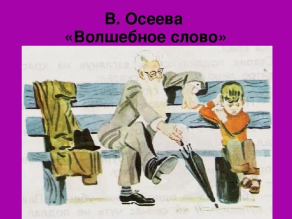 Главные герои рассказа волшебное слово. Авсеева "волшебное слово". Осеева волшебное слвоа. Рассказ Осеевой волшебное слово. Осеева волшебное слово иллюстрации.