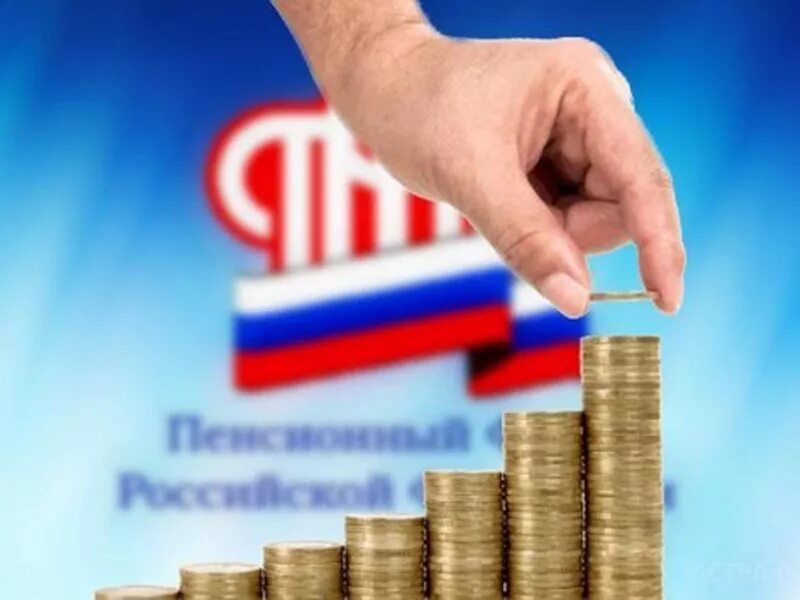 Пособия пенсионного фонда рф. Добровольные взносы в пенсионный фонд. Софинансирование пенсии. Добровольные страховые взносы. Внебюджетный пенсионный фонд.