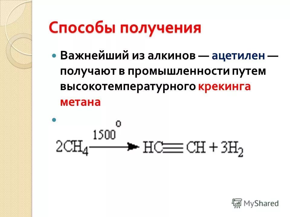 Получают высокотемпературной обработкой метана. Способы получения алкинов реакции. Методы синтеза алкинов.