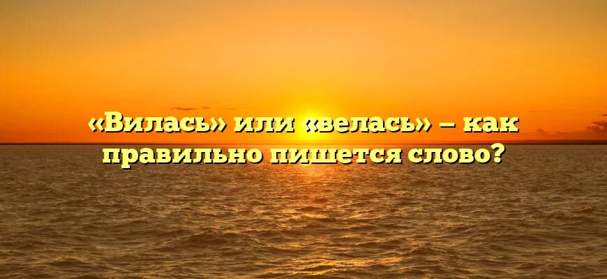Неуспев или не успев как. Неуспев или не успев как