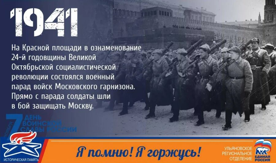 День воинской славы 7 ноября 1941. День проведения военного парада на красной площади в Москве в 1941 году. День воинской славы 7 ноября 1941 года парад на красной площади. 7 Ноября день проведения военного парада на красной площади в 1941 году.