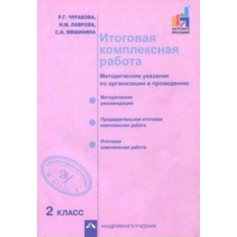 Методички 2 класс. Итоговая комплексная работа чуракова. комплексная работа чуракова 1 класс. итоговая комплексная работа 2 класс чуракова. итоговые комплексные работы 2 класс методическое пособие.