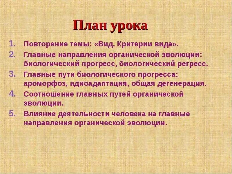 Дегенерации приводят к биологическому прогрессу. Вывод о главных направлениях органической эволюции.