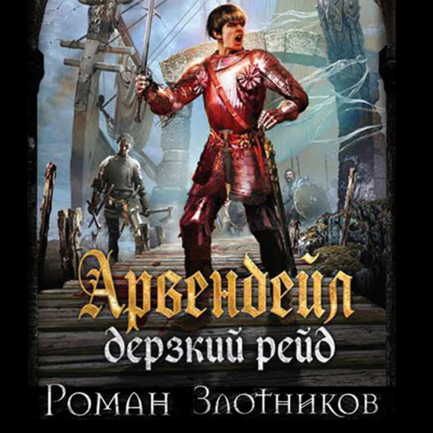 Слушать аудиокниги героической фэнтези. Злотников Арвендейл. Дерзкий рейд.