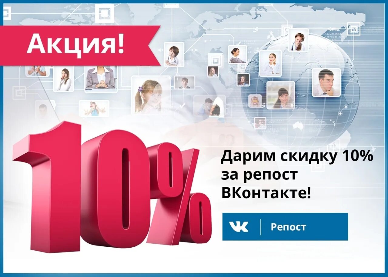 Какой репост. Скидка 10%. вступай в группу и получай скидку. акция 10%. скидка за репост.