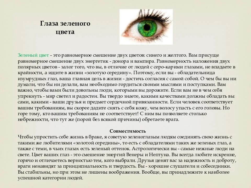 Почему говорит зеленый. Характеристика человека по цвету глаз. Люди с зелеными глазами характеристика. Характеристика цвета гла. Характеристика человека с зелёным цветом глаз.