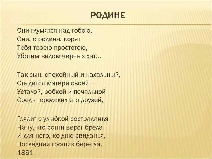 Стихотворение родина основная тема. Бунин Родина. Бунин Родина стихотворение. Родине Бунин они глумятся. Стихи Бунина они глумятся над тобою.